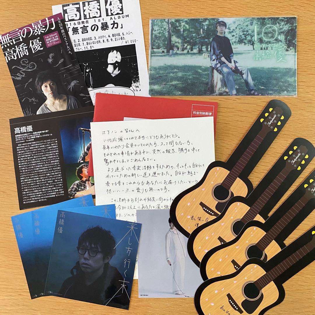 高橋優(ユアノン・CD・ポストカードステッカーファイルごと)まとめ売り