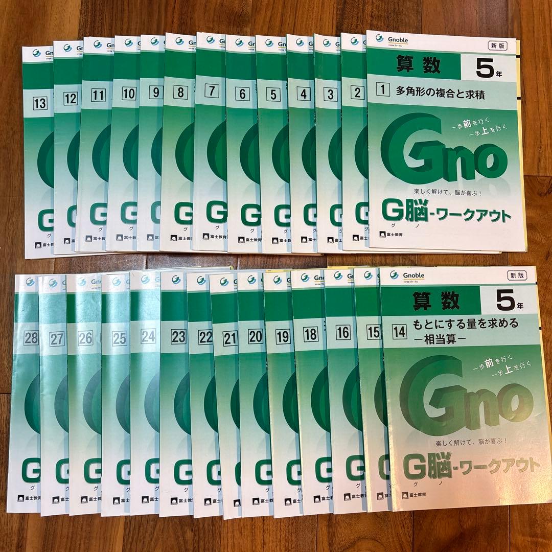 27冊セット！Gno G脳ワークアウト 算数5年　1-28巻（17巻なし）