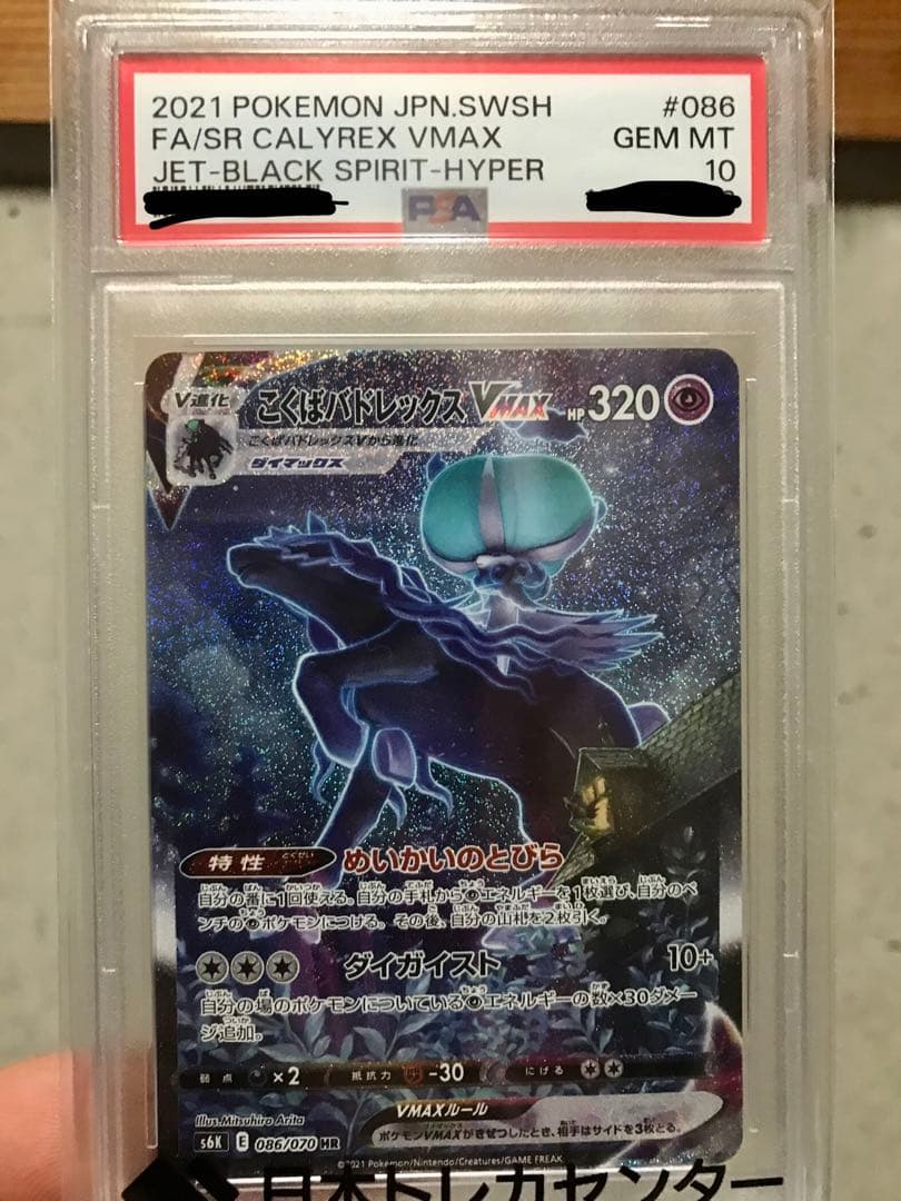 【psa10】こくばバドレックスVMAX HR 漆黒のガイスト