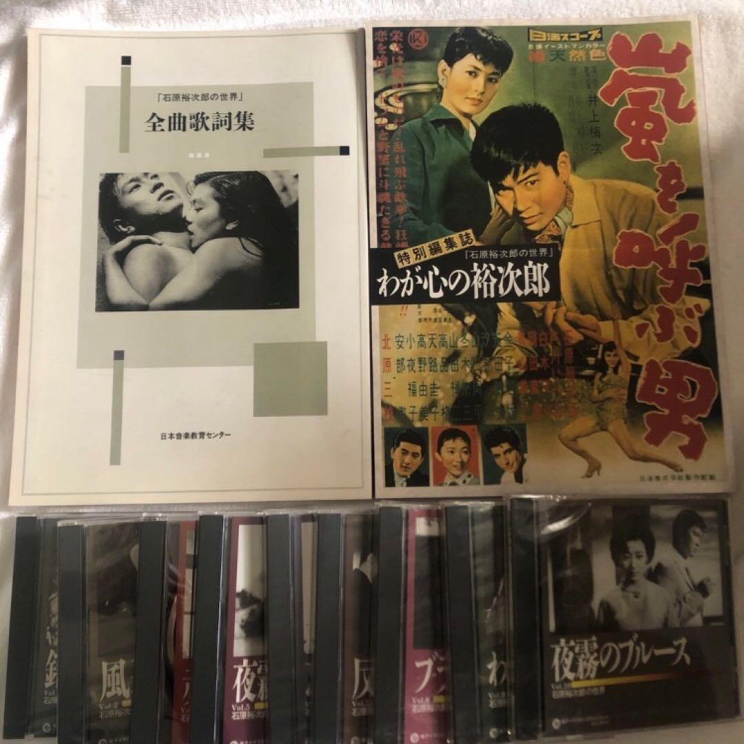 石原裕次郎の世界 CD10枚 冊子2冊 CD収納ケース ユーキャン