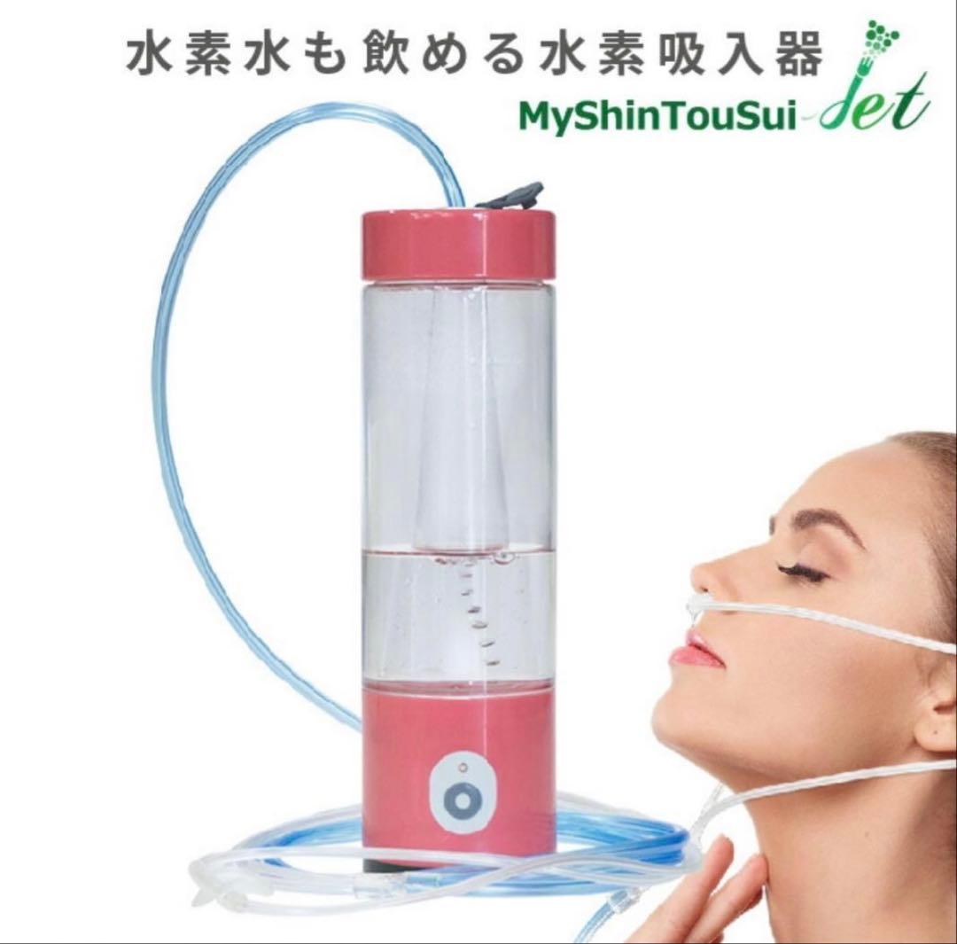 【超高濃度】My神透水Jet　 水素吸入器 水素水生成器　水素ボトル　ヘルスケア
