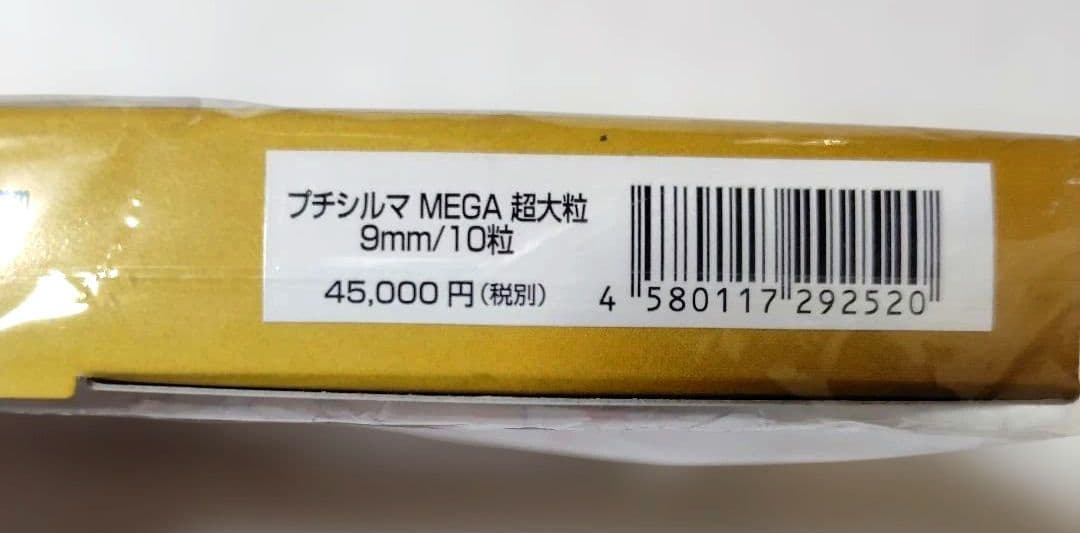 プチシルマ　MEGA ゲルマニウム9mm