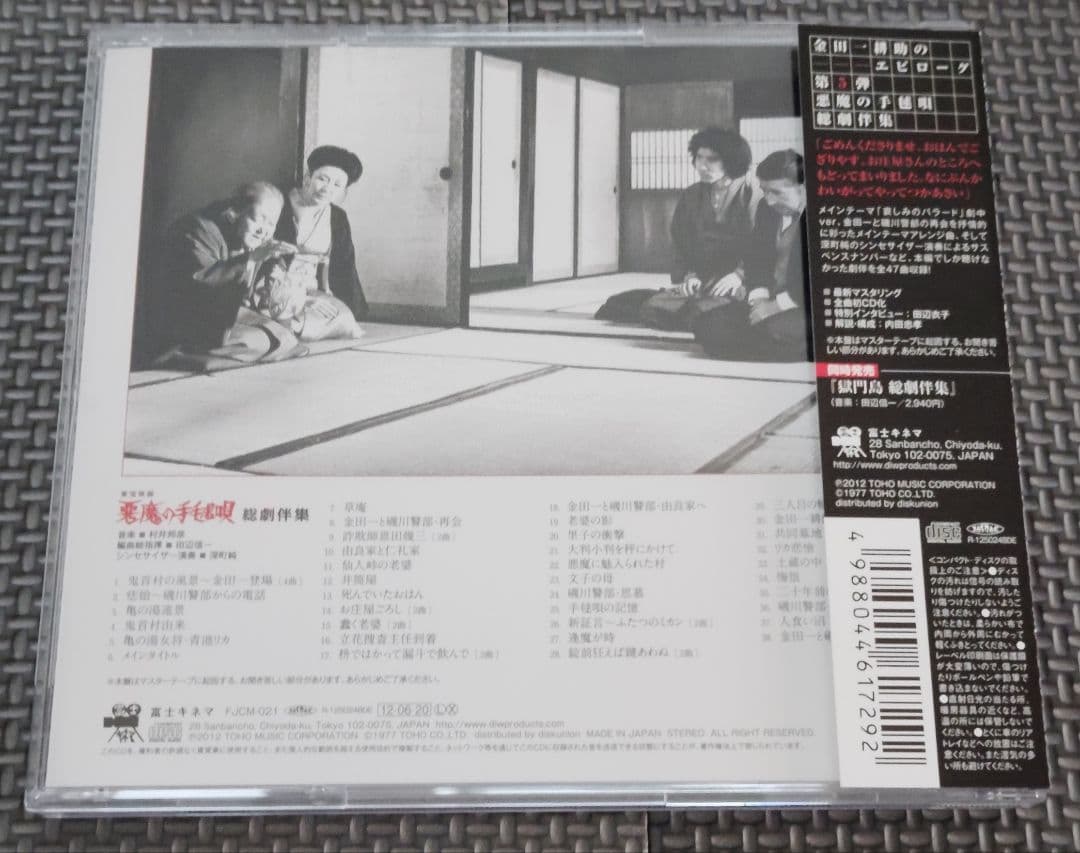 悪魔の手毬唄 音楽集 2セット品