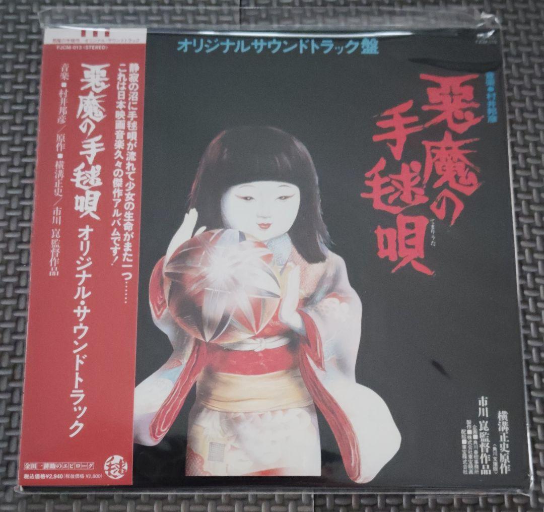 悪魔の手毬唄 音楽集 2セット品