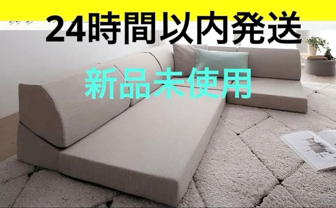 新品　レイアウト自由なフロアコーナーソファ　ローソファ　ソフトグレー　こたつにも