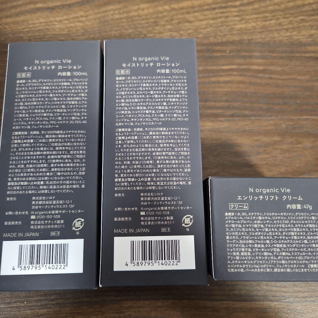 新品 Nオーガニック vie ローション＆ クリーム