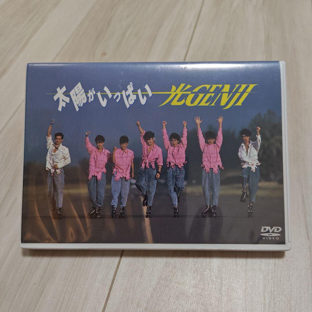 光GENJI/太陽がいっぱい　DVD