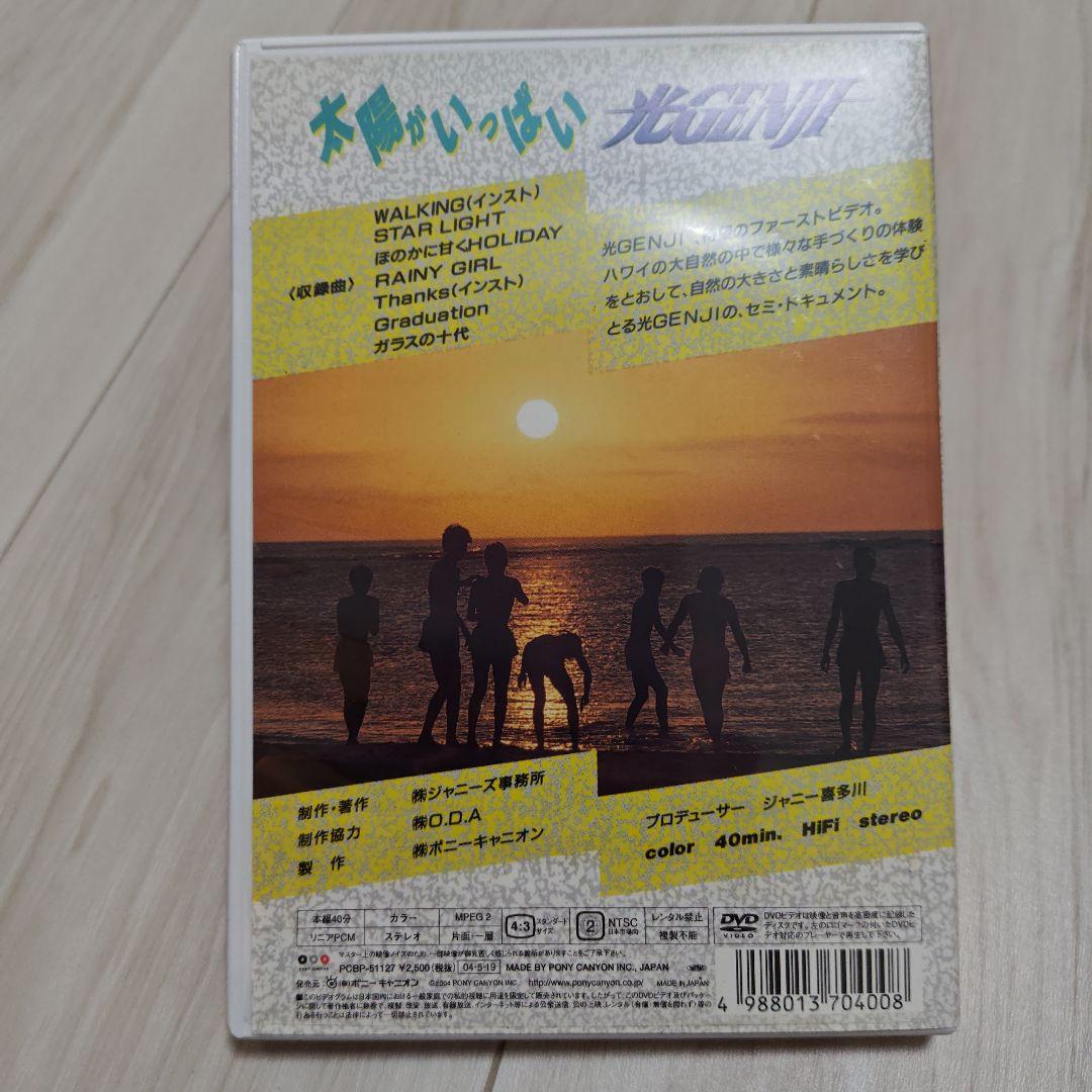 光GENJI/太陽がいっぱい　DVD