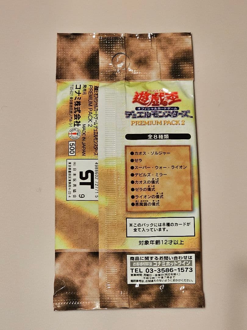 遊戯王　OCG　プレミアムパック2　未開封