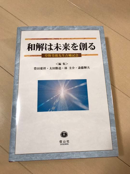 【超美品・特価】 和解は未来を創る 草野芳郎先生古稀記念