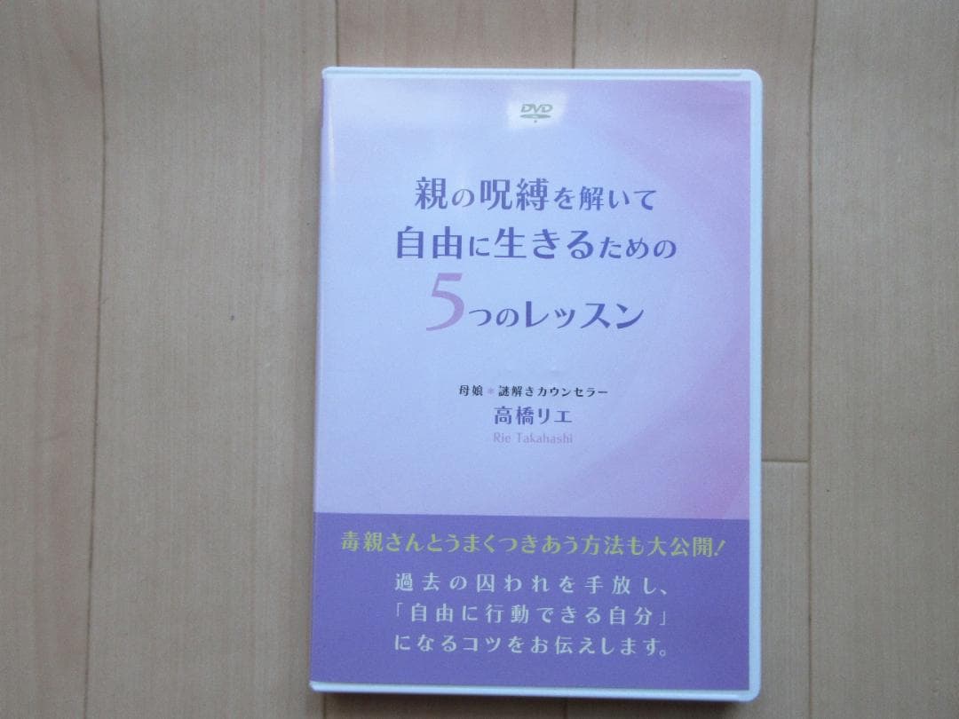 DVD　親の呪縛を解いて自由に生きるための５つのレッスン