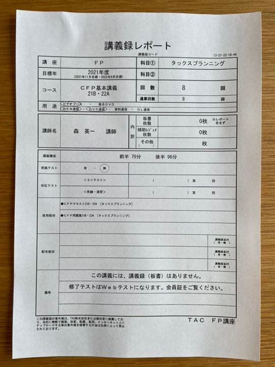 TAC CFPタックスプランニング基本講義2021年度　テキスト問題集DVD