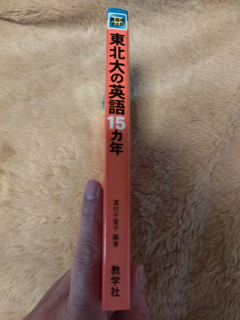 東北大の英語15ヵ年　from 1994 to 2008
