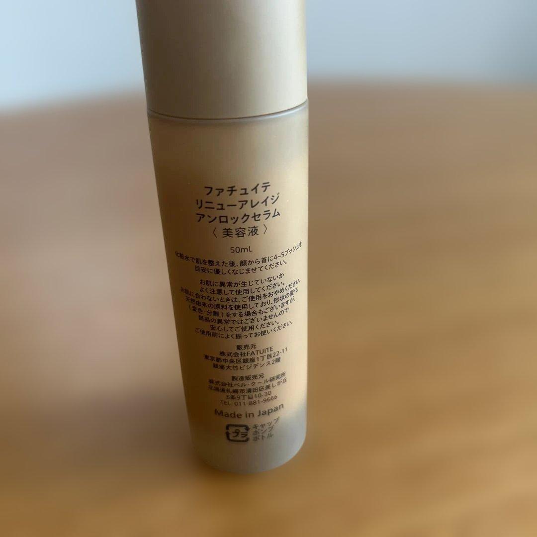 ファチュイテ　リニューアレイジアンロックセラム