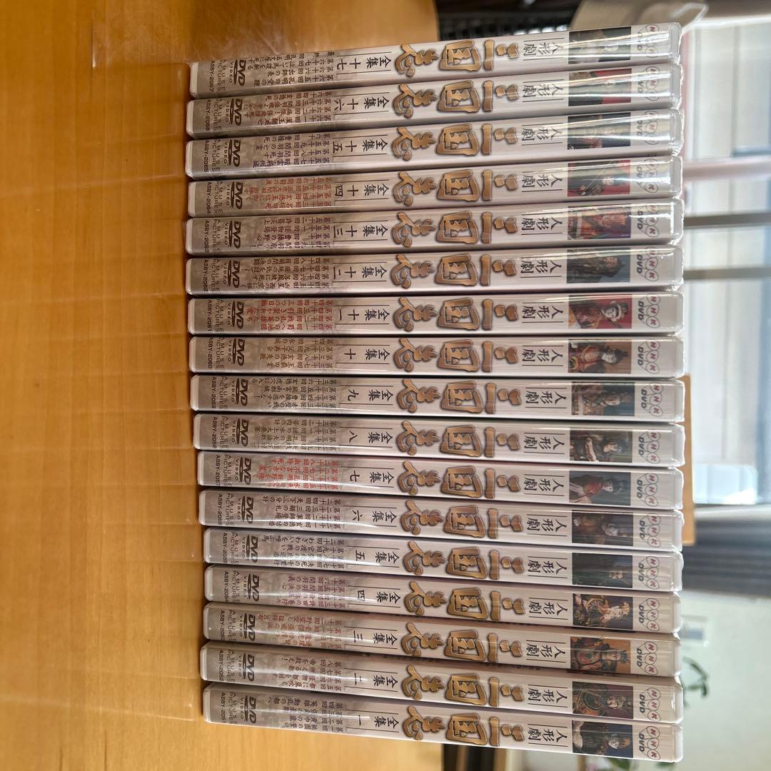 NHK DVD 人形劇 三国志 全集 全17巻セット