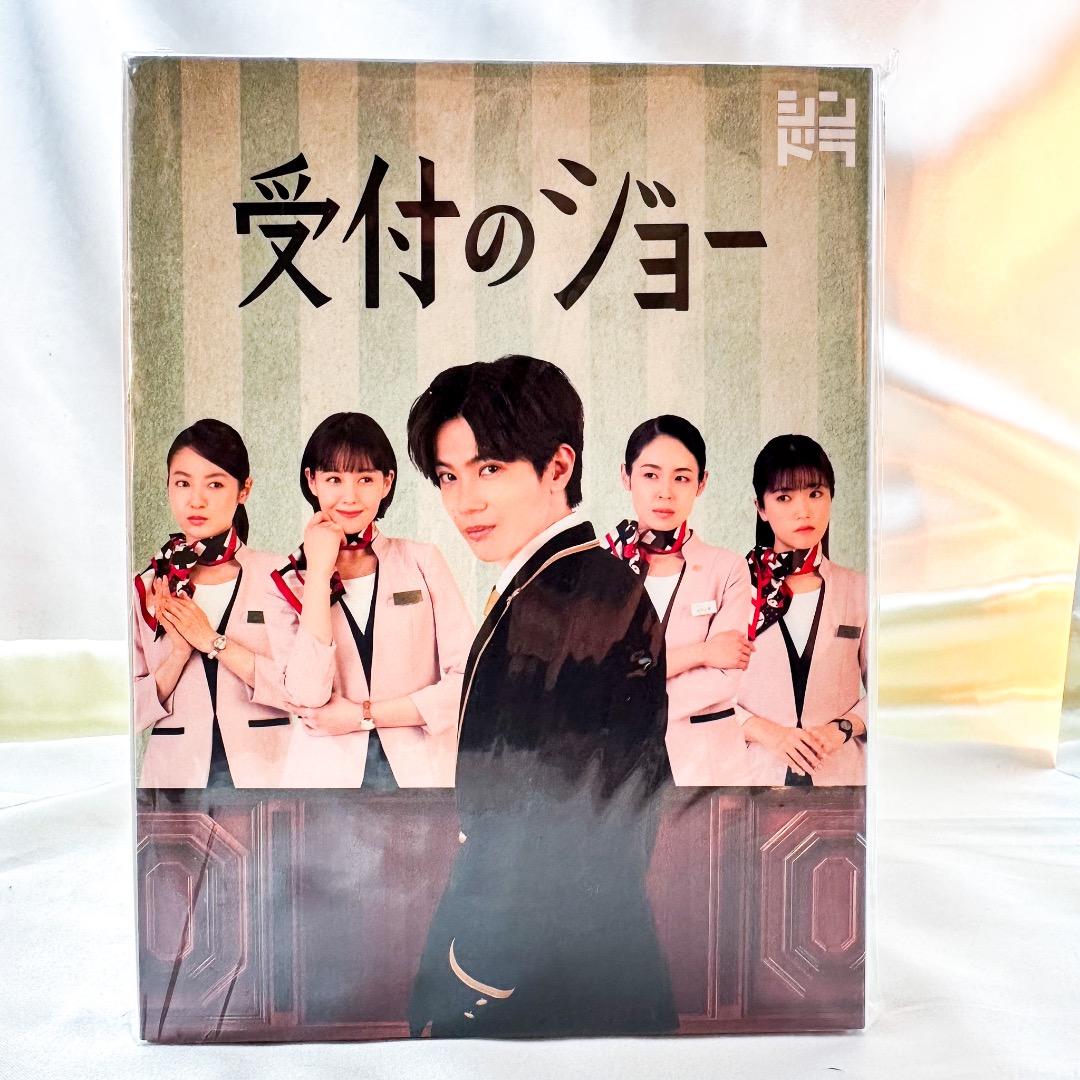 新品　未開封　受付のジョー DVD BOX 神宮寺勇太