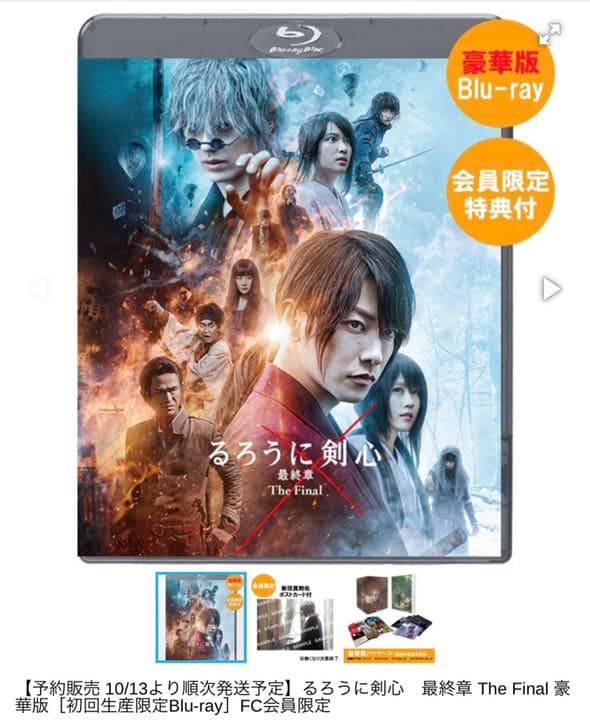 未開封★るろうに剣心 最終章 The Final【BluRay】初回限定盤
