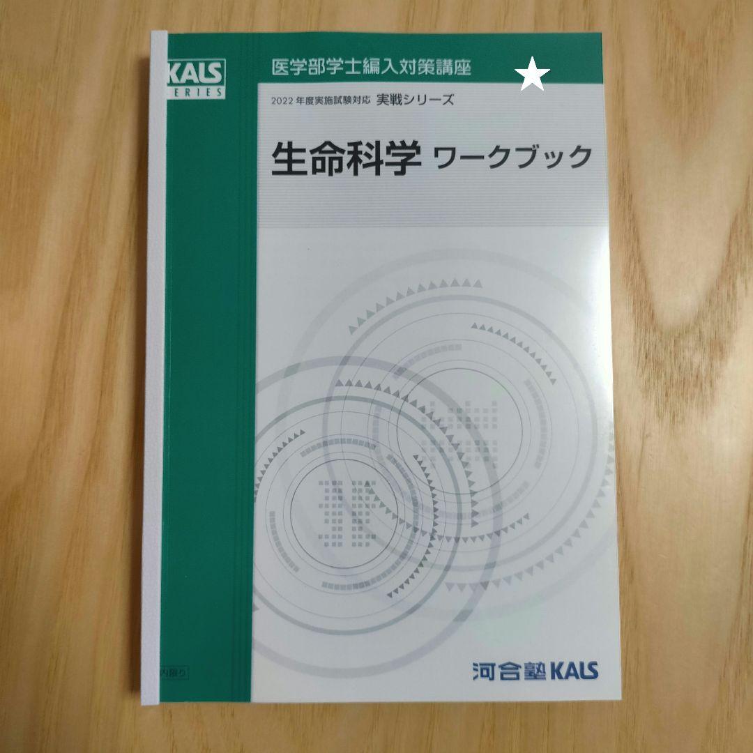 KALS 医学部学士編入 2022 生命科学 実戦 ワークブック 実践
