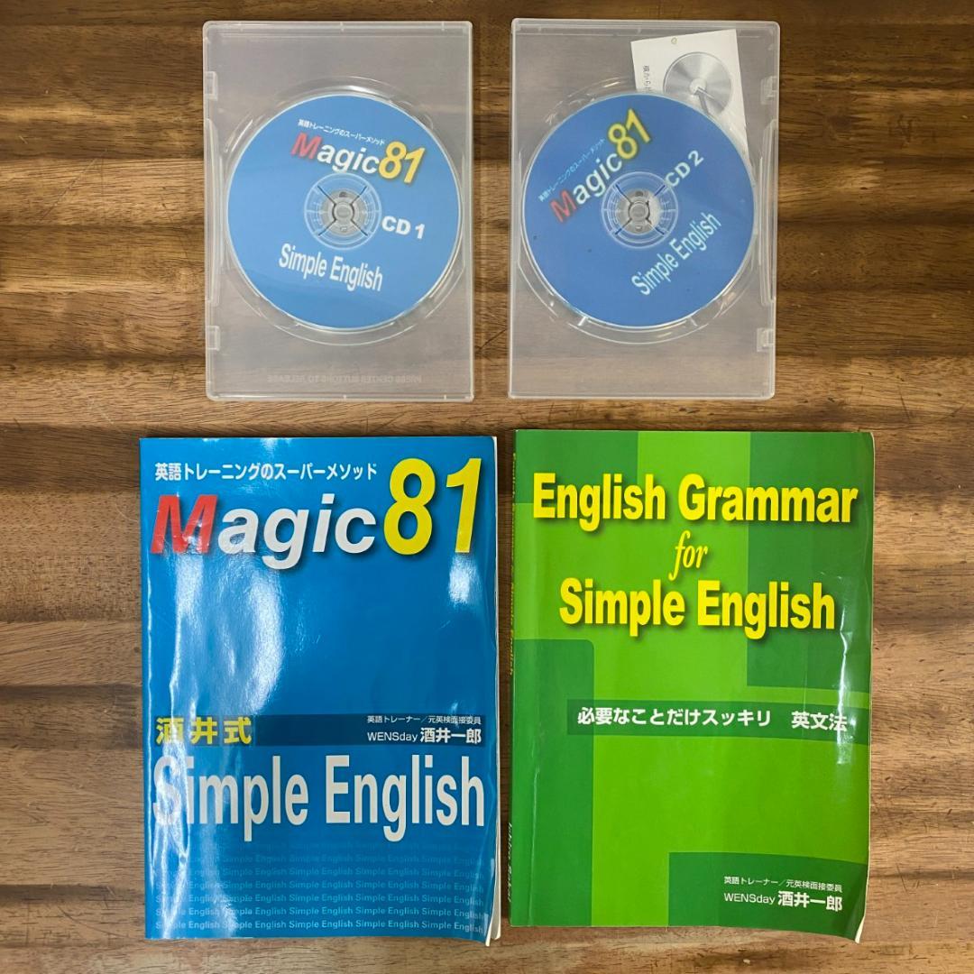 酒井式 Magic81 Simple English CD付き