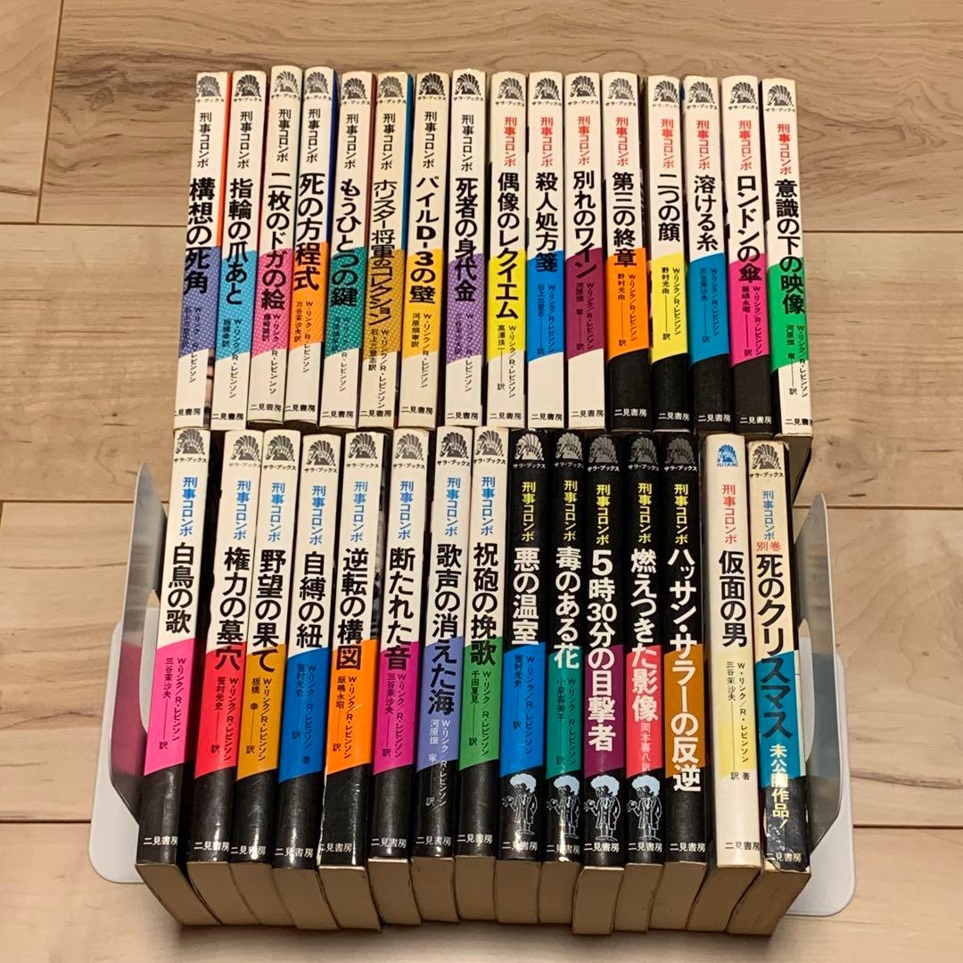 31冊中25冊初版 刑事コロンボ ノベル31冊set W・リンク R・レビンソン