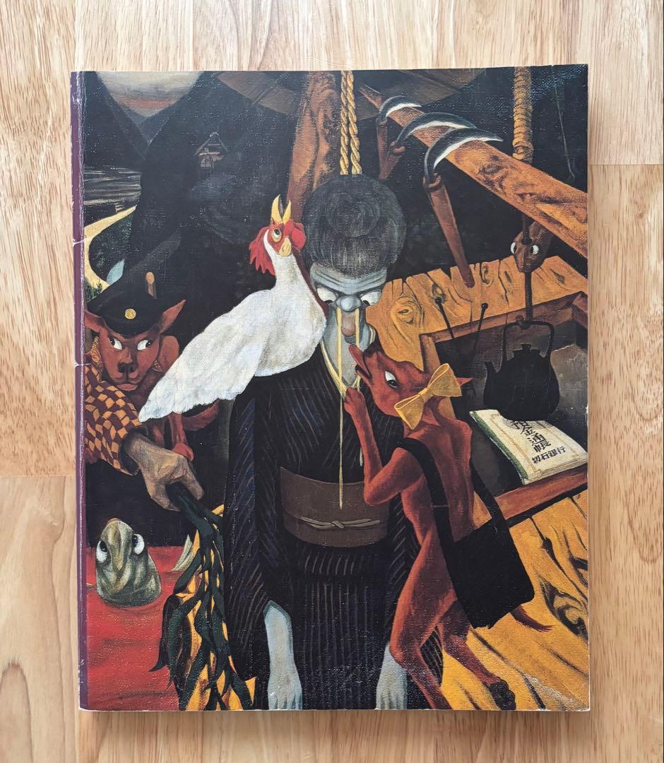 山下菊二展 Kikuji Yamashita 図録 1996年