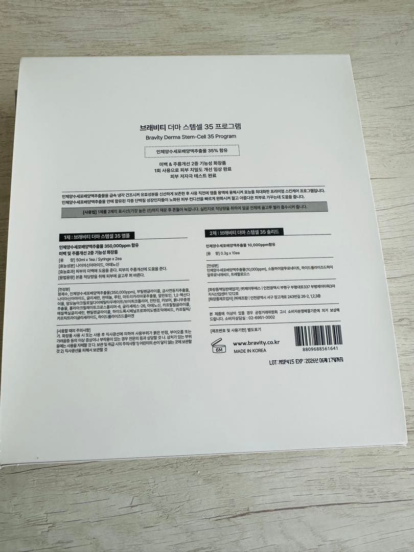 bravity ダーマステムセル35プログラム