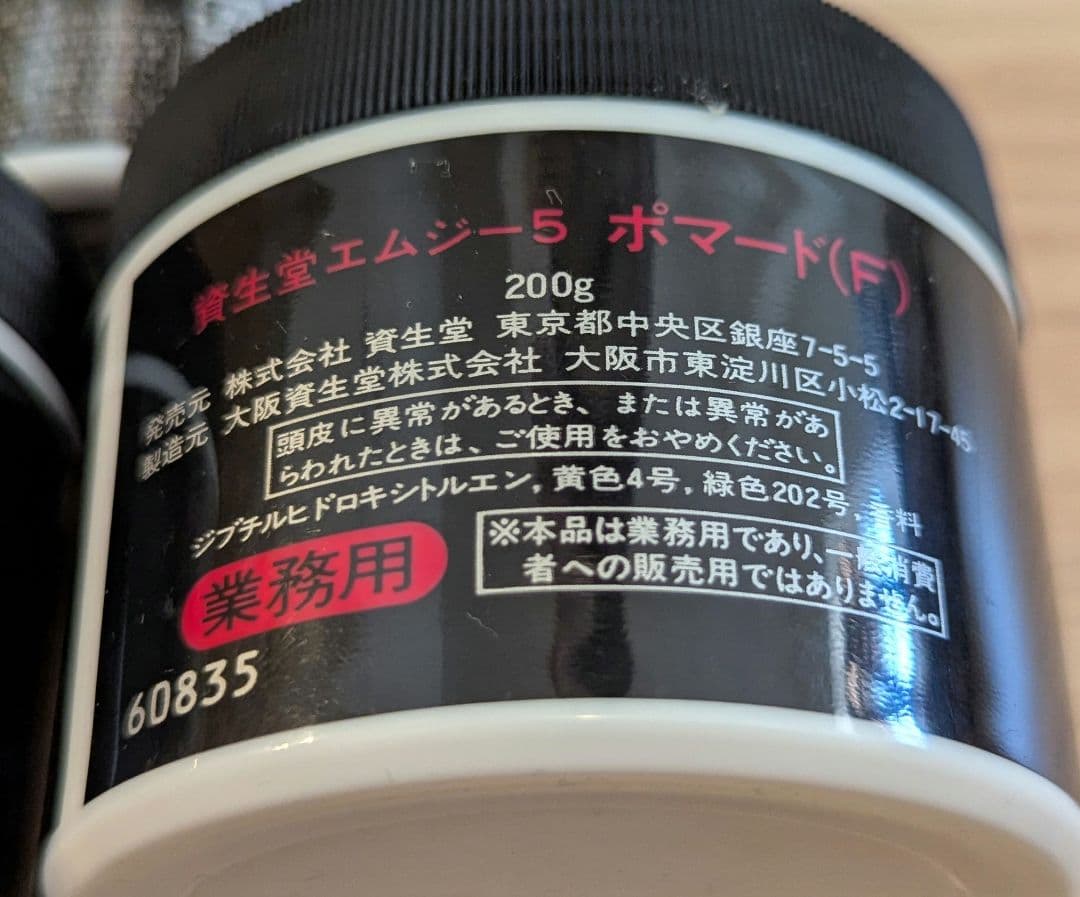 資生堂 MG5 ポマード