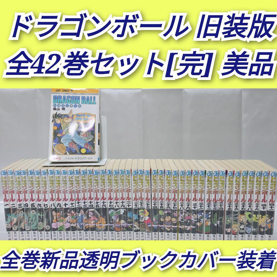 ドラゴンボール 旧装版 全42巻セット[完]/美品/D04
