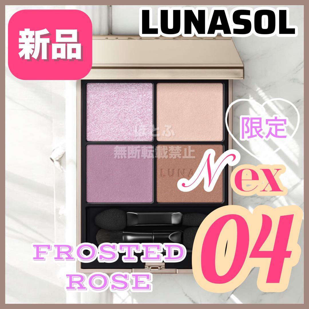 ラスト1点★LUNASOL アイカラーレーションn ex04 フロステッドローズ