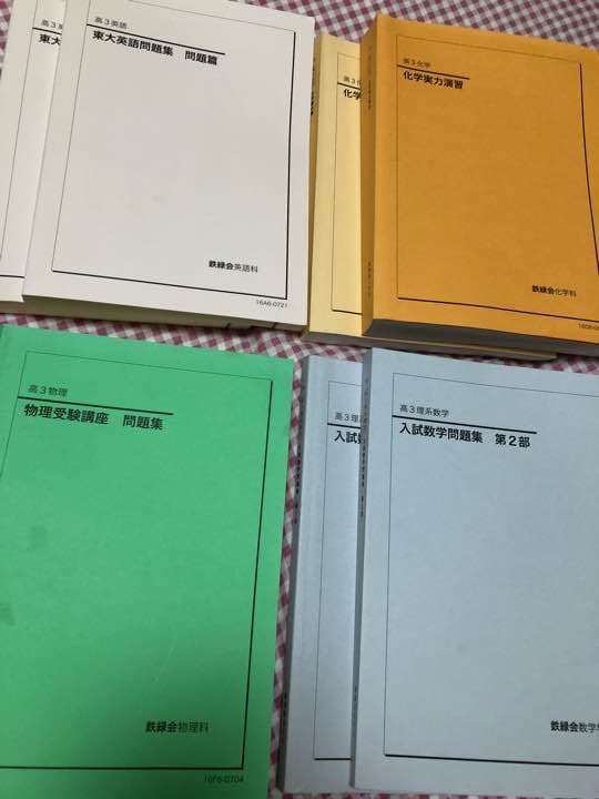 鉄緑会 高3 理系 問題集セット(現在物理2冊、化学要点集のみ)