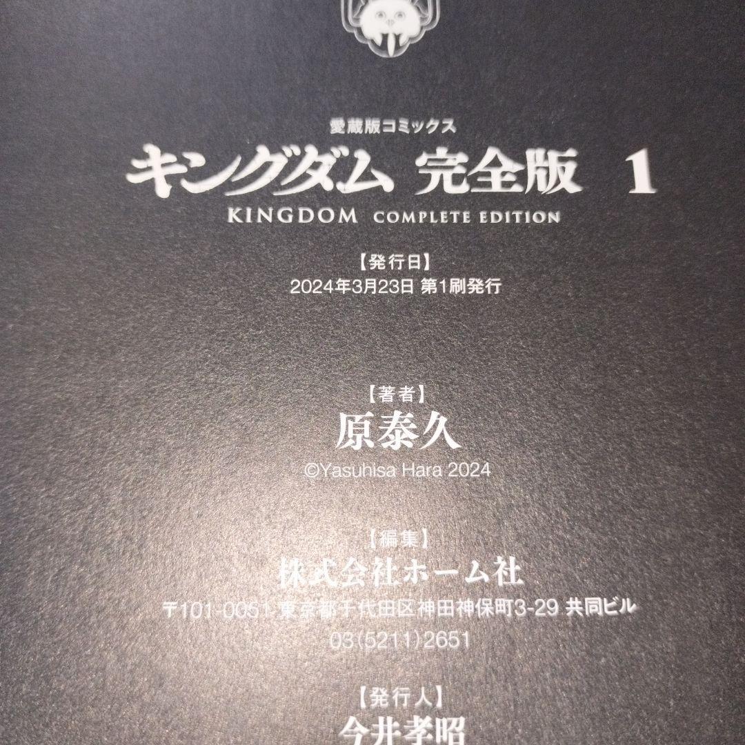 【全巻初版】【美品】 キングダム完全版 全20巻セット 原泰久