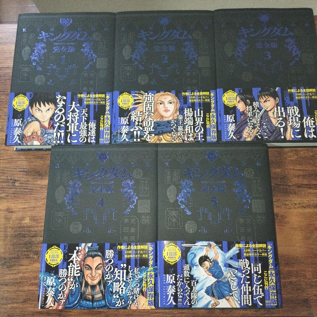 【全巻初版】【美品】 キングダム完全版 全20巻セット 原泰久