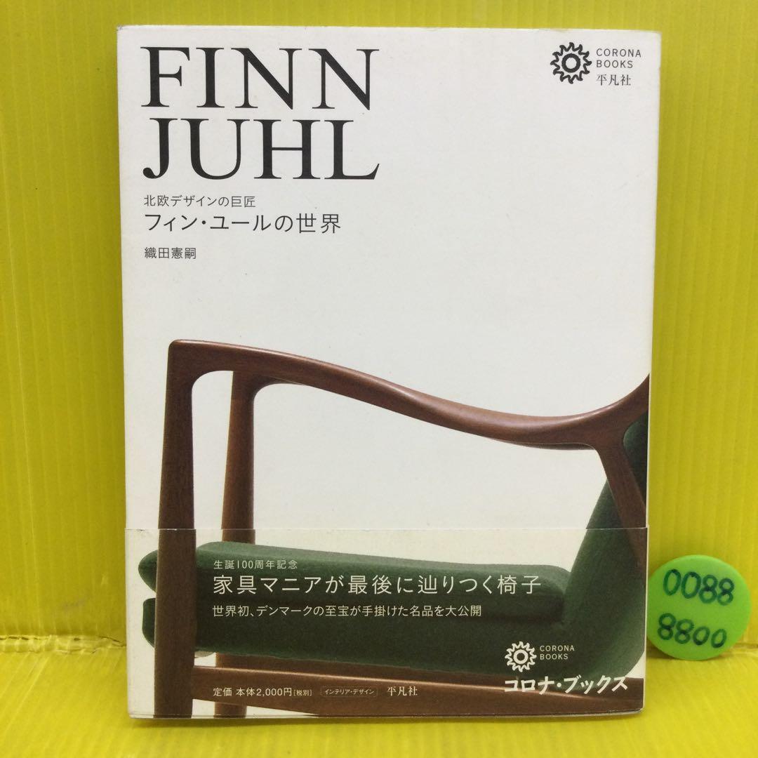 【初版、帯付き】 フィン・ユールの世界 : 北欧デザインの巨匠