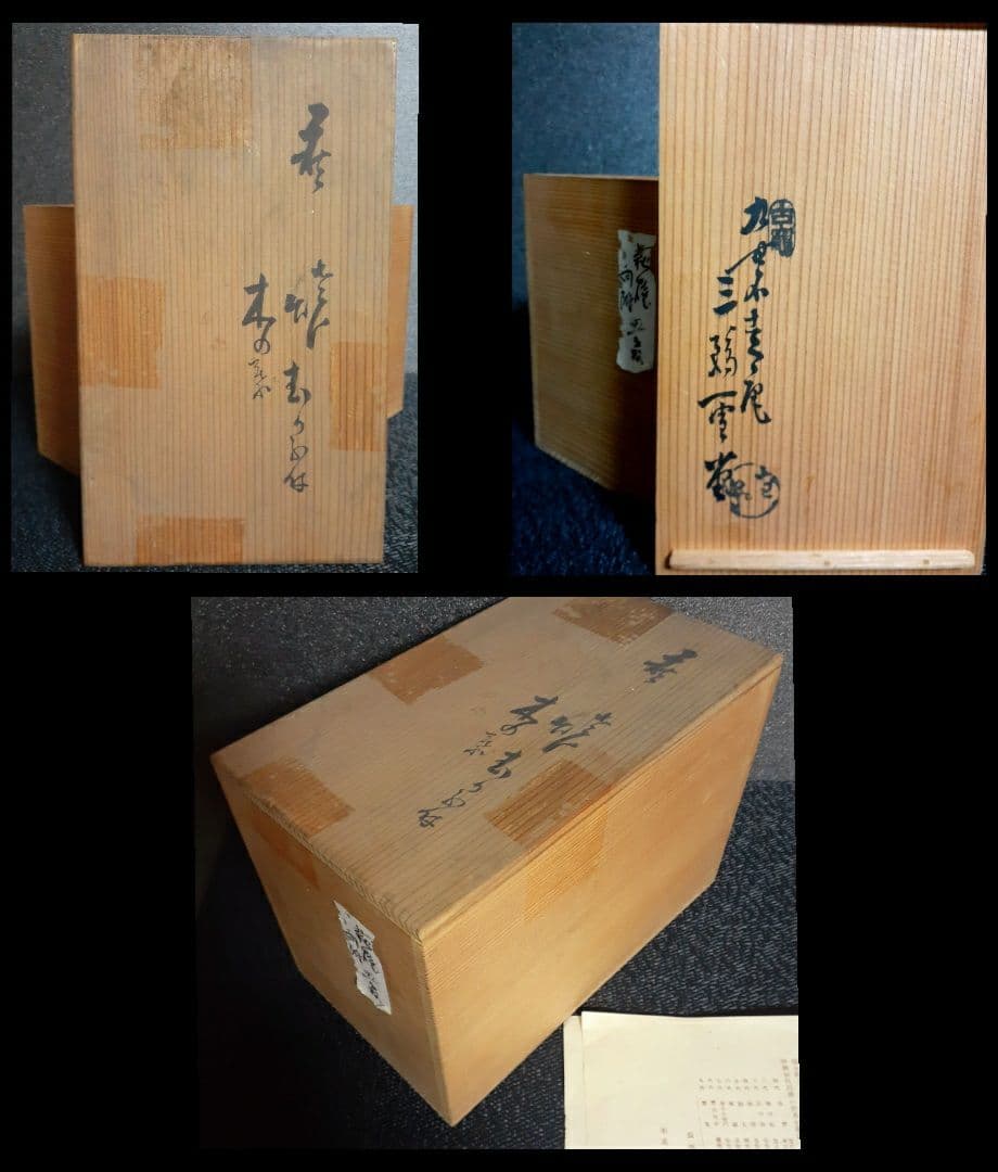 【真作保証❗️】萩焼【九代三輪休雪】【三輪雪堂】造　木の葉　向付　深皿　茶道具