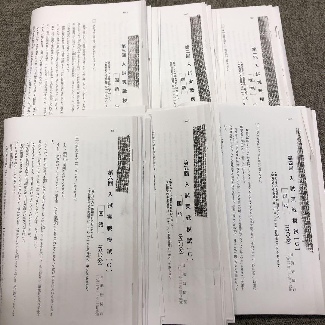 日能研関西　６年　入試実戦模試全6回　2021年度版　中古