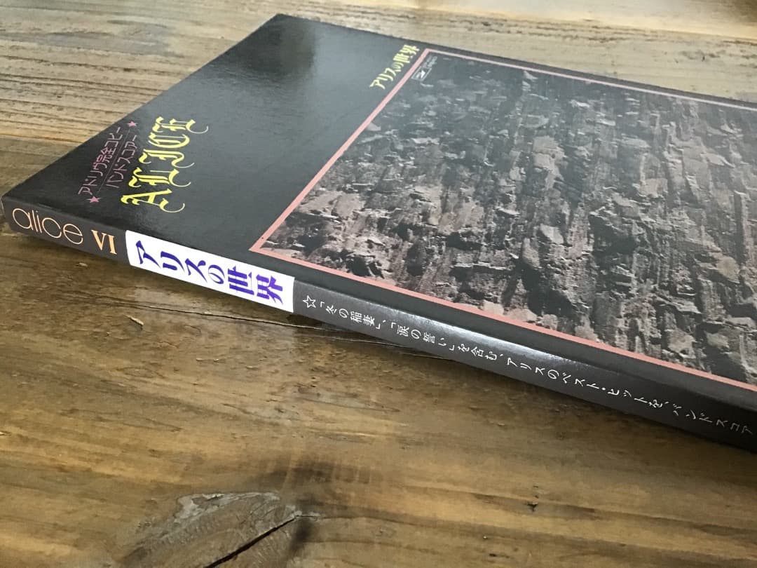 ★楽譜/アリス/アリスの世界/バンドスコア/谷村新司/堀内孝雄/1978年