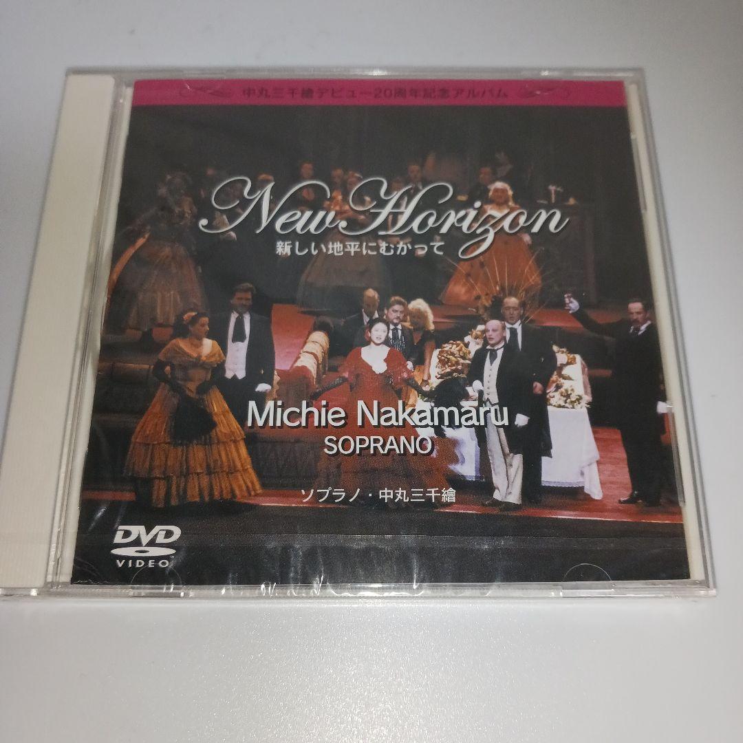 【未開封】ソプラノ・中丸三千繪　20周年記念アルバム New Horizon
