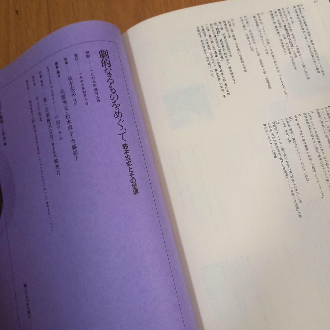 鈴木忠志著作　劇的なるものをめぐって　　白石加代子　松岡正剛工作舎　カバー帯付属