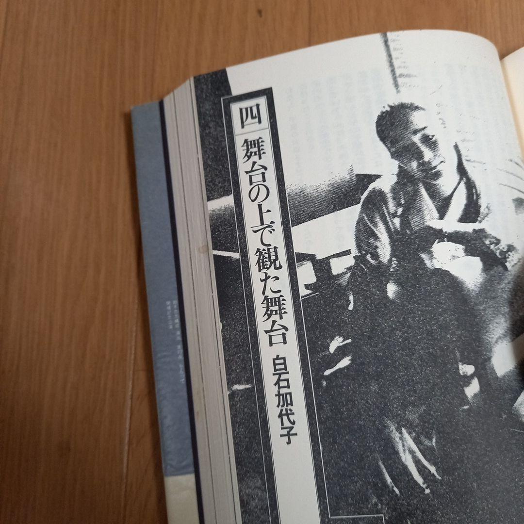 鈴木忠志著作　劇的なるものをめぐって　　白石加代子　松岡正剛工作舎　カバー帯付属