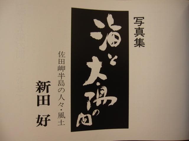 海と太陽の間　佐田岬半島の人々・風土　 新田好