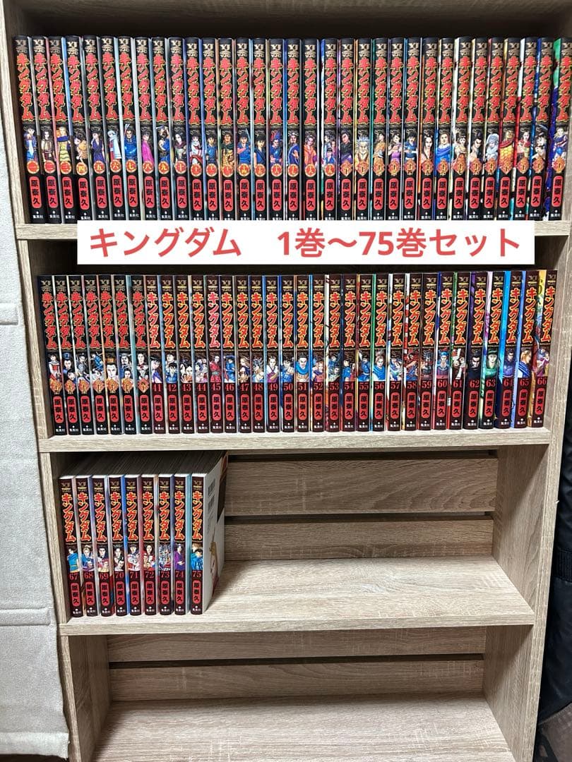 キングダム 1巻〜75巻セット