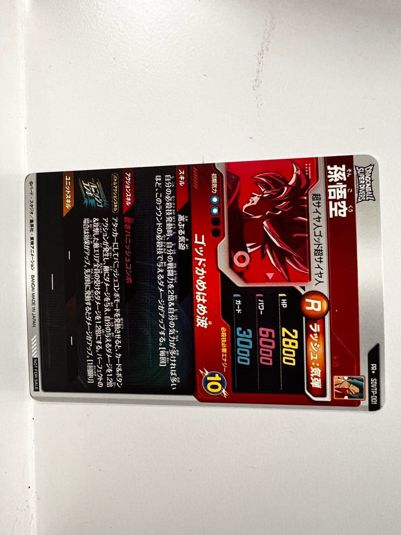 ドラゴンボールスーパーダイバーズ SDVTP-001 孫悟空　パラレル