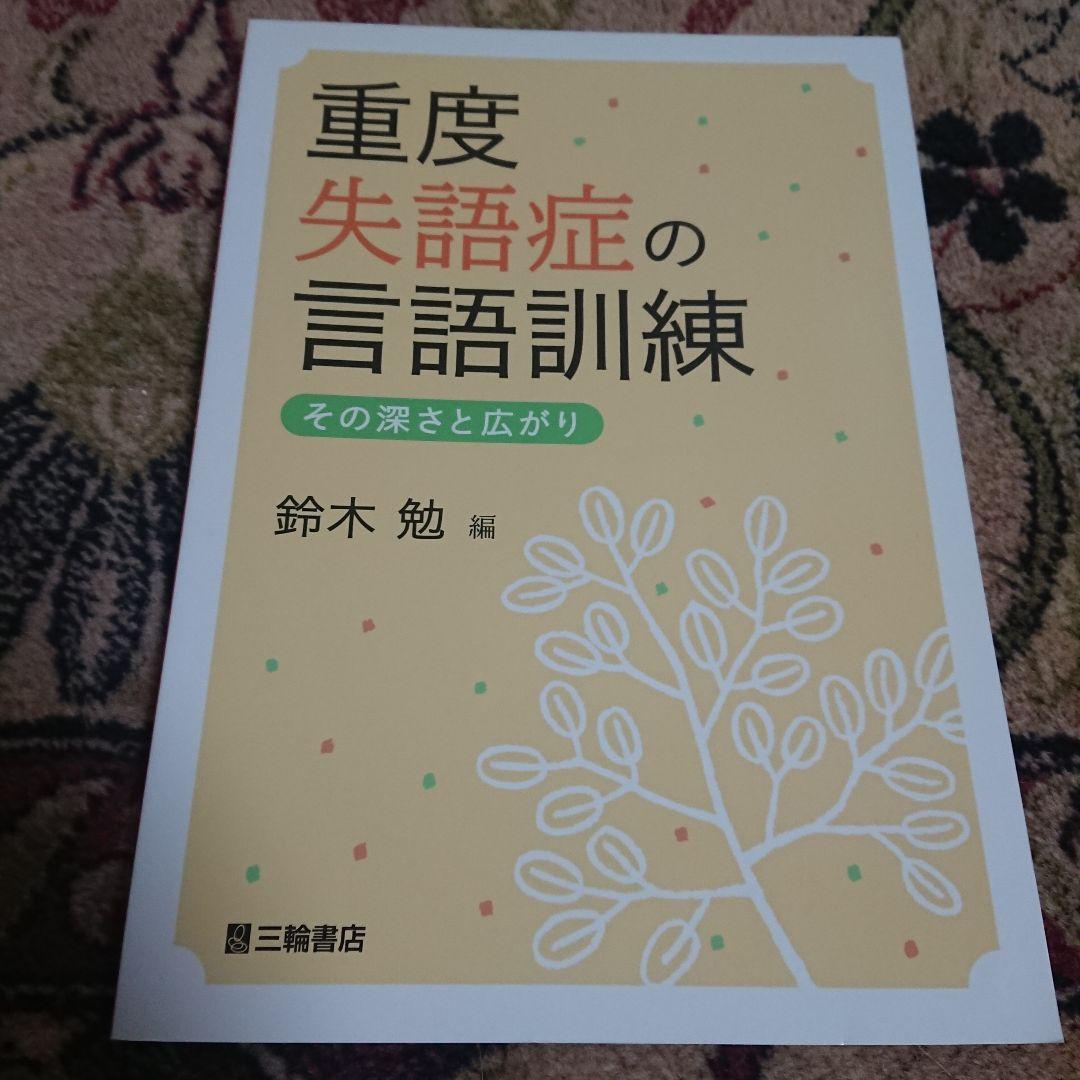 重度失語症の言語訓練 その深さと広がり