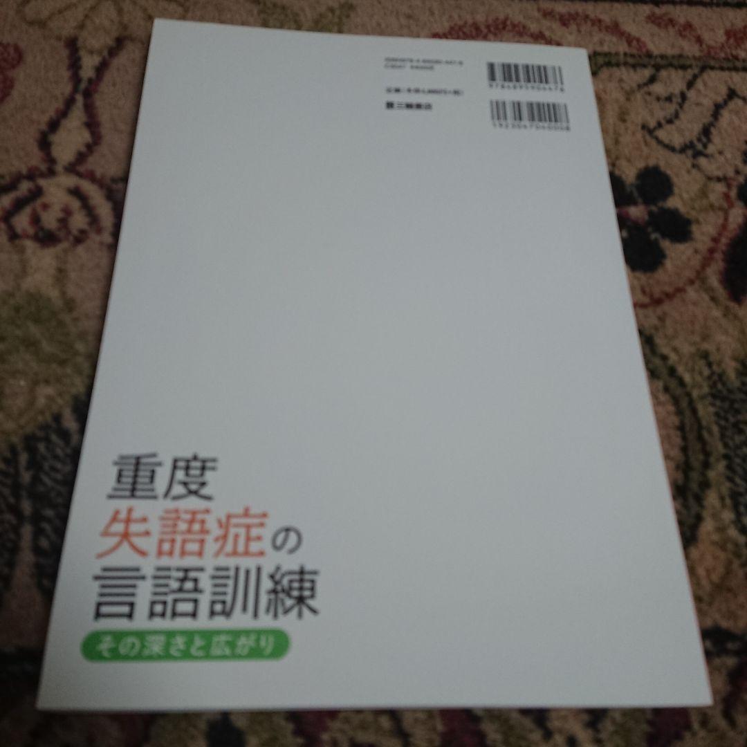 重度失語症の言語訓練 その深さと広がり