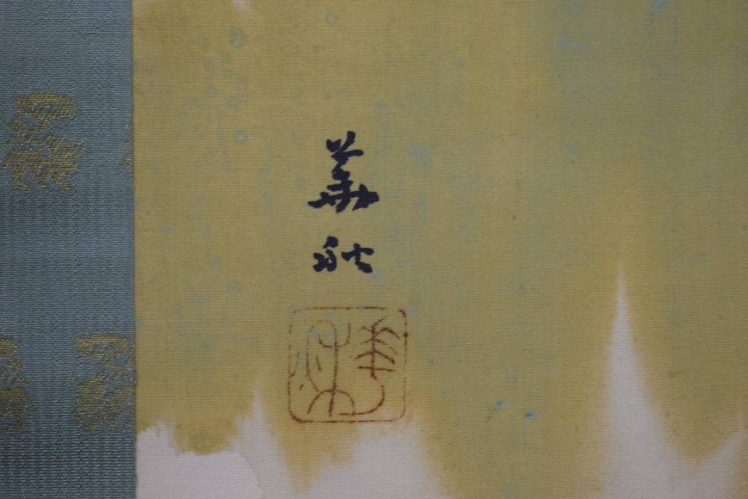 真作/井口華秋/山水帰樵人物図/山村乃秋/桐共箱付/布袋屋掛軸HJ-432