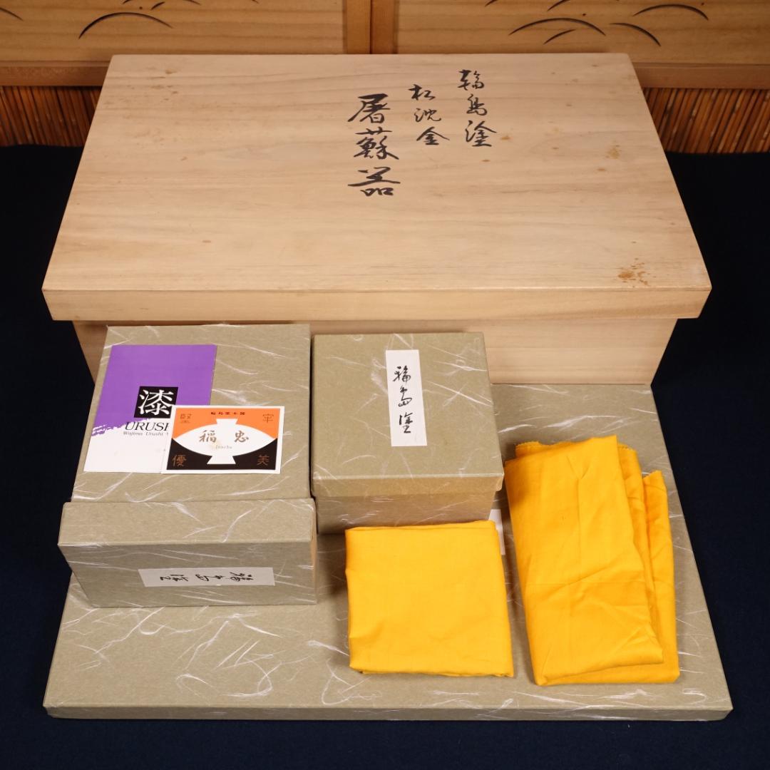 輪島塗 黒塗 沈金松図 屠蘇器揃 共箱