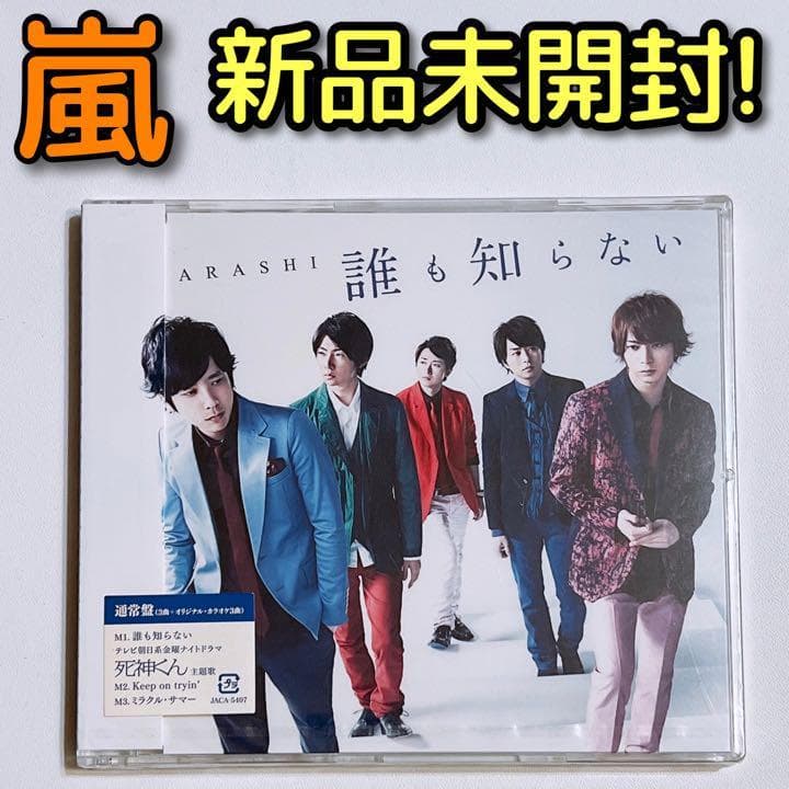 嵐 誰も知らない 通常盤 新品未開封！ CD 死神くん 大野智 櫻井翔 相葉雅紀