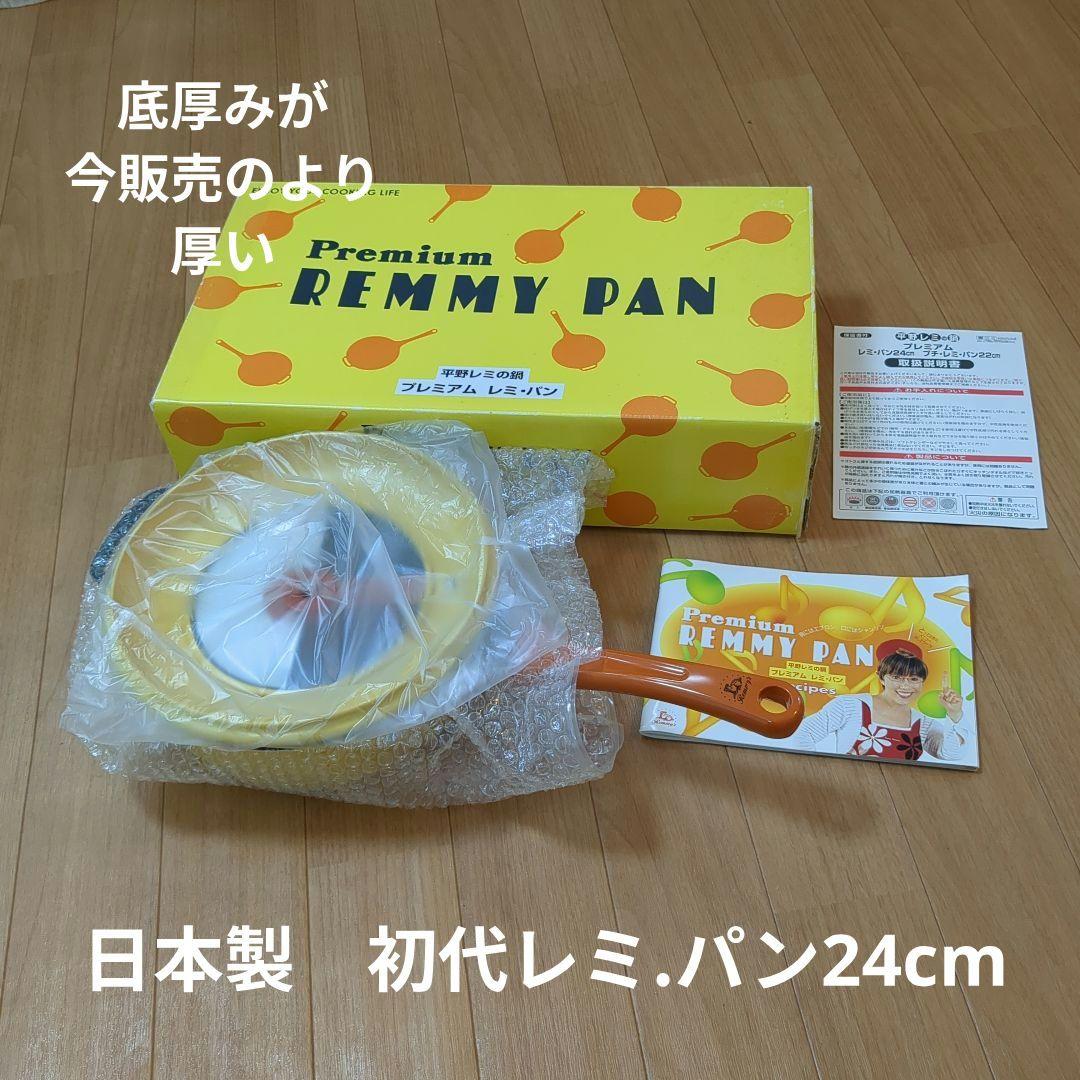 日本製　初代　新品　未使用品　プレミアム　レミ.パン24cm