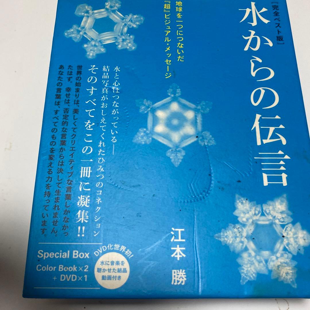 水からの伝言