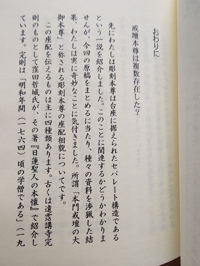 《レア》犀角独歩【必携図解　大石寺彫刻本尊の鑑別】日蓮正宗　板本尊　戒壇本尊